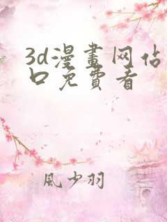 3d漫画网站入口免费看