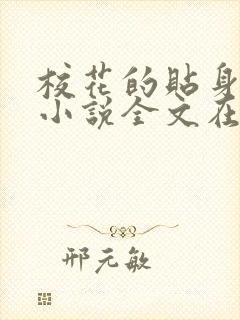 校花的贴身高手小说全文在线阅读