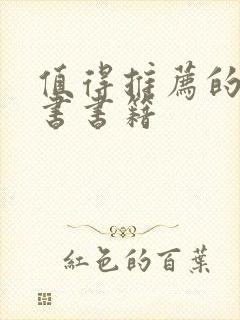 值得推荐的哲学书书籍