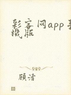 彩客网app手机版