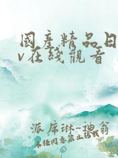 国产精品日韩av在线观看