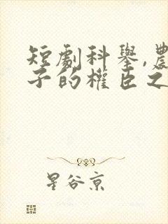 短剧科举,农家子的权臣之路在线观看