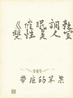 《催眠调教高冷双性美人室友》