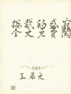 总裁的盛宠前妻全文免费阅读