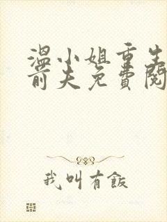 温小姐重生虐疯前夫免费阅读无弹窗第七章