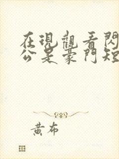 在现观看闪婚老公是豪门短剧