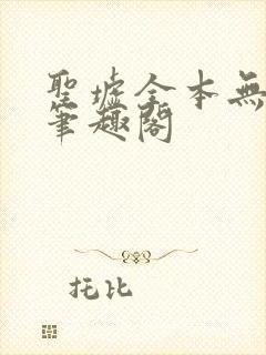 圣墟全本无弹窗笔趣阁