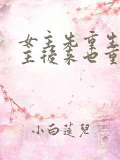 女主先重生,男主后来也重生