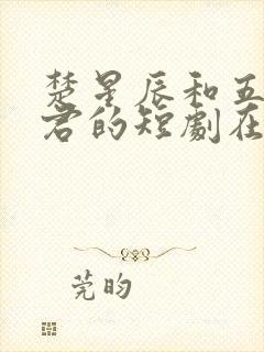 楚星辰和五位夫君的短剧在线观看