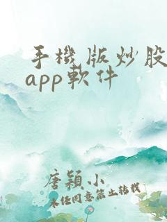 手机版炒股选股app软件