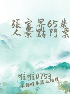 张家界65岁老人景点门票有优惠吗