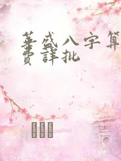 华盛八字算命免费详批