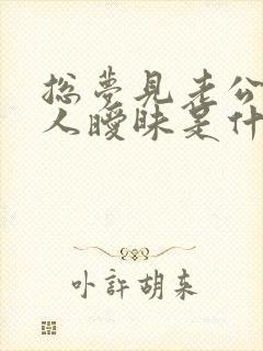 总梦见老公跟别人暧昧是什么原因