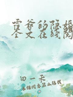 霍爷的隐婚罪妻全文在线阅读