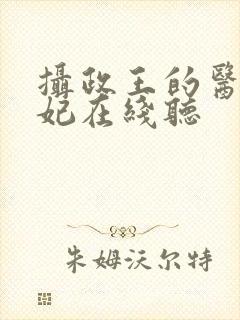 摄政王的医品狂妃在线听