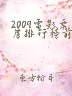 2009电影票房排行榜前十名