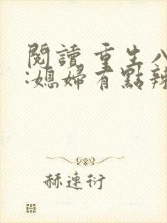 阅读 重生八零:媳妇有点辣