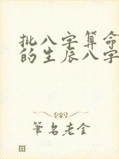 批八字算命最准的生辰八字算命免费