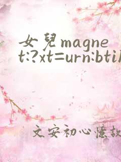 女儿magnet:?xt=urn:btih: