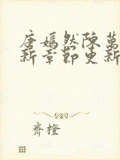 唐嫣然陈万里最新章节更新评论