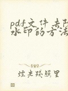 pdf文件去除水印的方法