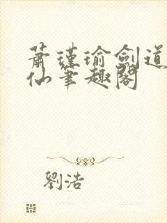 萧瑾瑜剑道第一仙笔趣阁