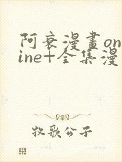 阿衰漫画online+全集漫画免费阅读