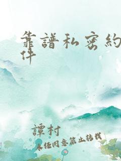 靠谱私密约聊软件