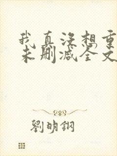 我真没想重生啊未删减全文