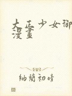 大正少女御伽话漫画