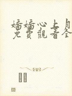 娇娇心上月短剧免费观看全集高清版