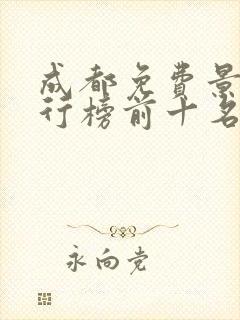 成都免费景点排行榜前十名有哪些