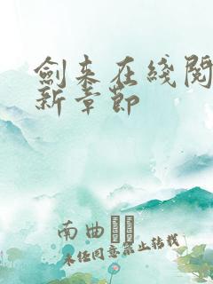 剑来在线阅读最新章节