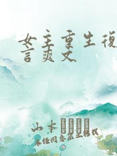 女主重生复仇古言爽文