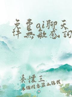 免费ai聊天软件无敏感词