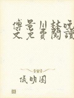 傅景川林晚栀全文免费阅读