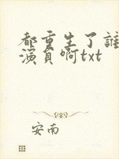 都重生了谁还做演员啊txt