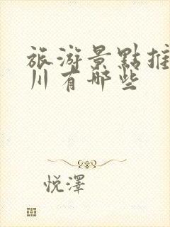 旅游景点推荐四川有哪些