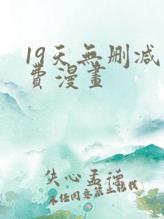 19天无删减免费漫画
