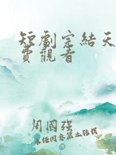 短剧完结天帝免费观看