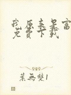 我原来是富二代免费下载