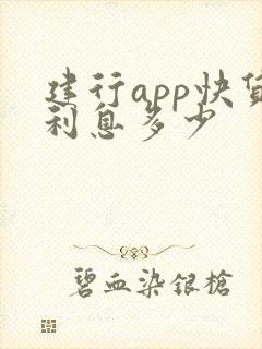 建行app快贷利息多少