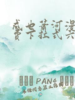 成也萧河漫画免费下拉式六