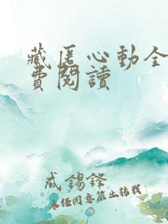 藏匿心动全文免费阅读