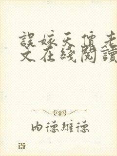 误嫁天价老公全文在线阅读