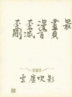 歪歪漫画最新无删减首页