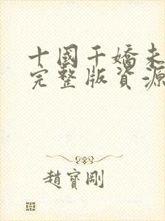 十国千娇未删减完整版资源