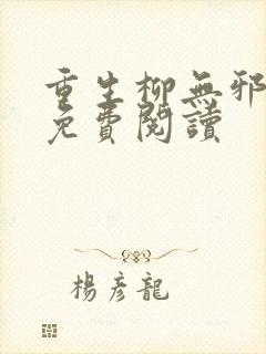 重生柳无邪全文免费阅读