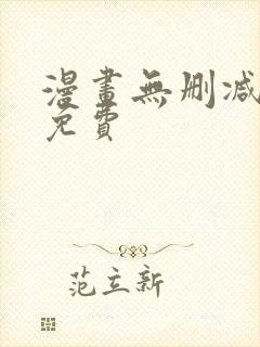 漫画无删减在线免费