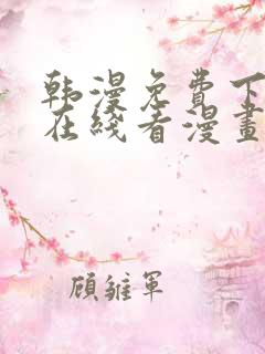 韩漫免费下拉式在线看漫画